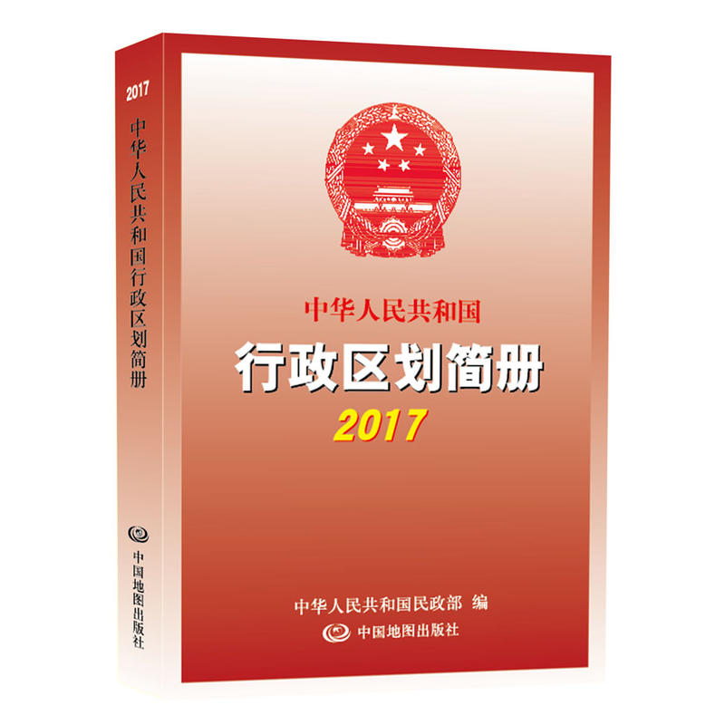 2017-中华人民共和国行政区划简册