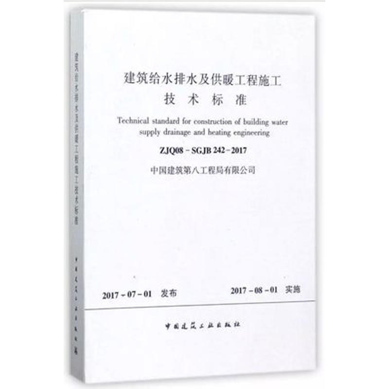 ZJQ08-SGJB 242-2017-建筑给水排水及供暖工程施工技术标准