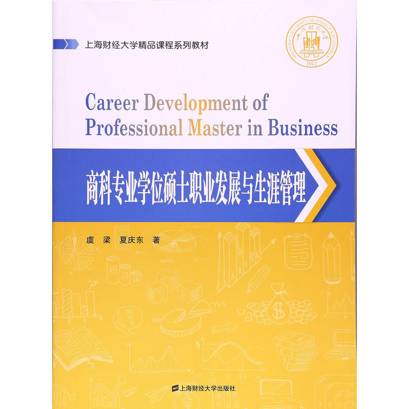 商科专业学位硕士职业发展与生涯管理
