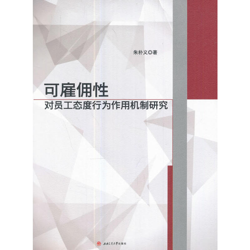 可雇佣性对员工态度行为作用机制研究