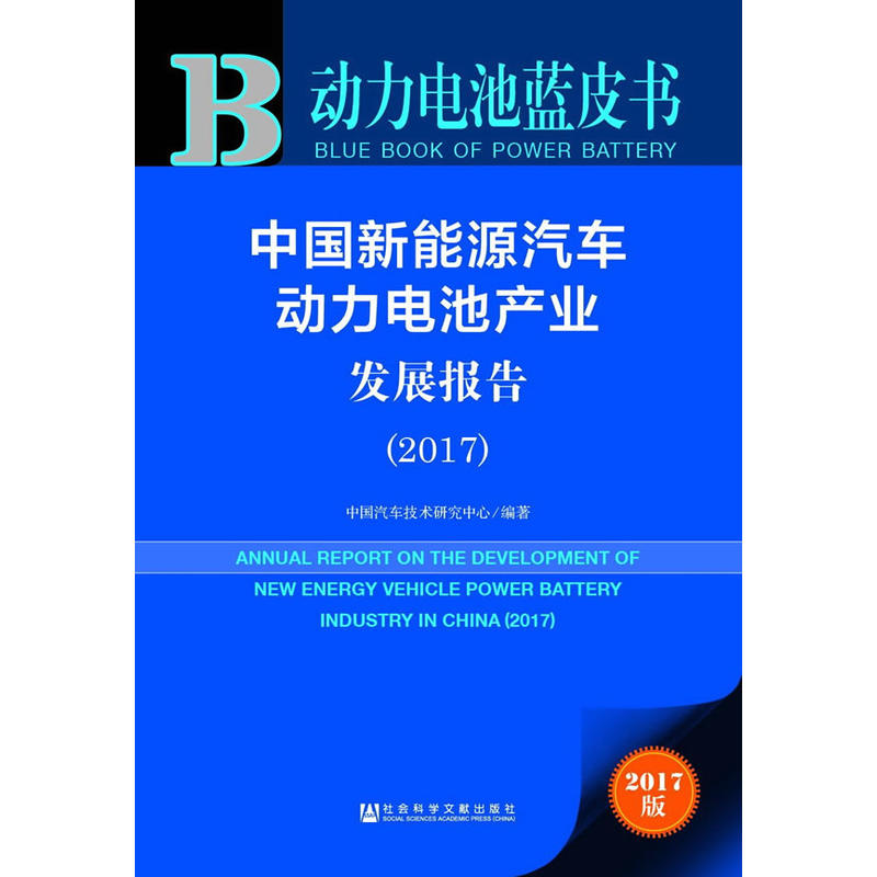 2017-中国新能源汽车动力电池产业发展报告-动力电池蓝皮书-2017版