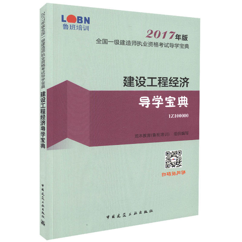 建设工程经济导学宝典-全国一级建造师执业资格考试导学宝典-2017年版-1Z100000