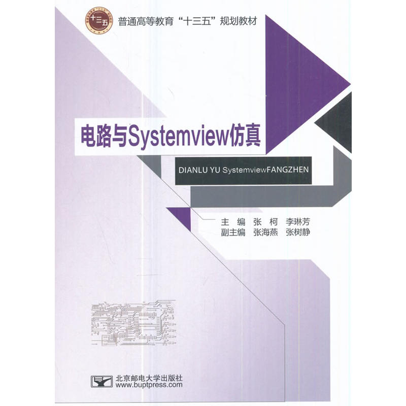 电路与systemview仿真