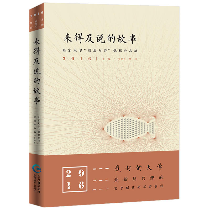 来得及说的故事:北京大学“创意写作”课程作品选2016