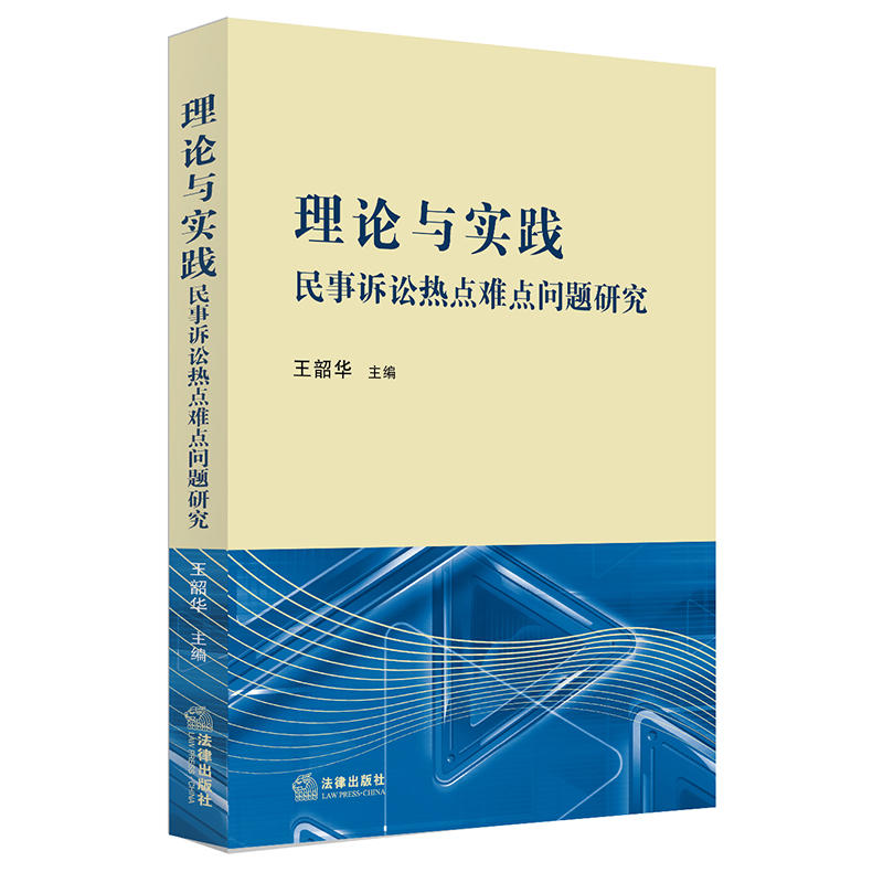 理论与实践-民事诉讼热点难点问题研究