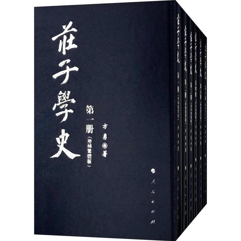 庄子学史-(全六册)-(增补繁体版)