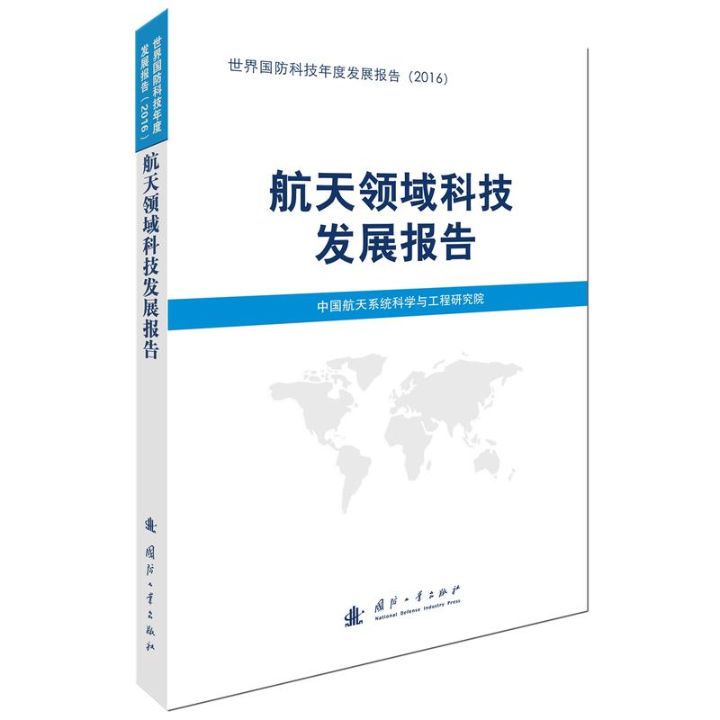 航天领域科技发展报告-世界国防科技年度发展报告(2016)