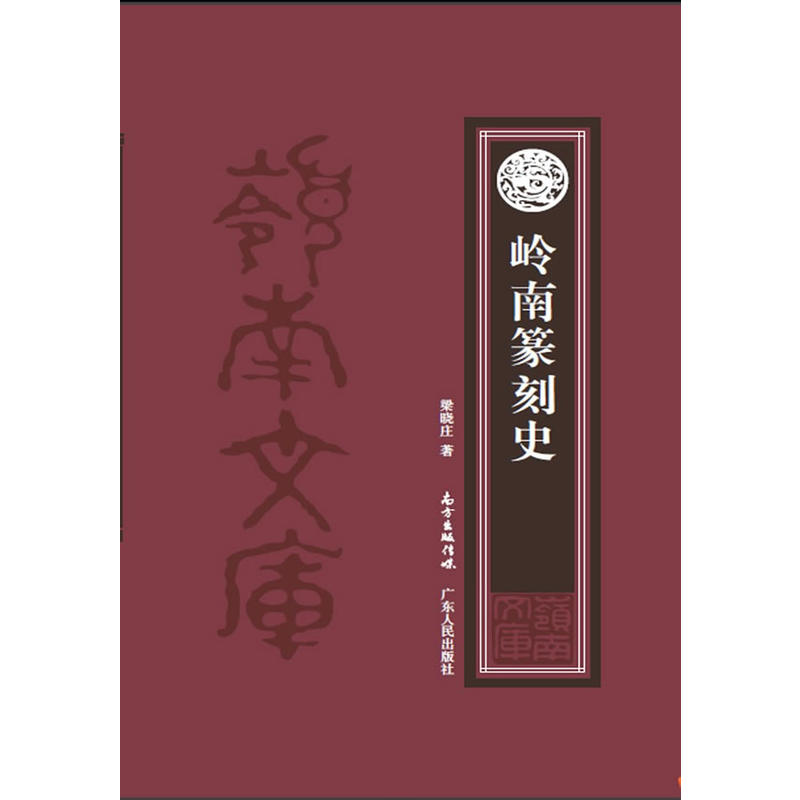 岭南篆刻史