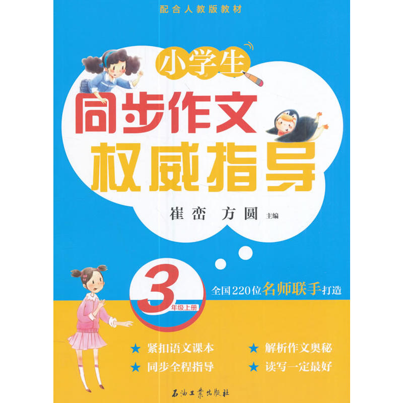 3年级上册-配合人教版教材-小学生同步作文权威指导