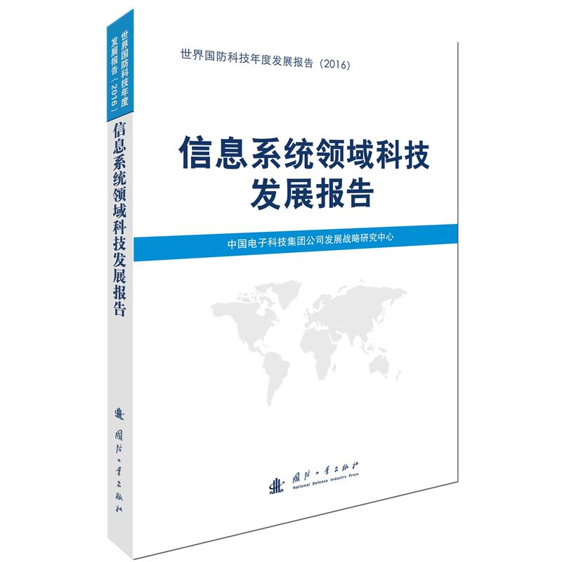 综合卷-信息系统领域科技发展报告-世界国防科技年度发展报告(2016)