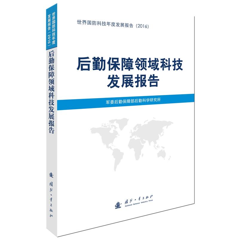 后勤保障领域科技发展报告-世界国防科技年度发展报告(2016)