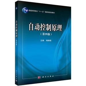 自动控制原理(第四版)本科教材-技术教育社区