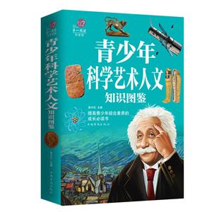 青少年科学、艺术、人文知识图鉴-技术教育社区