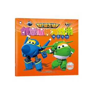 神奇天地-超级飞侠创意贴纸游戏书-技术教育社区