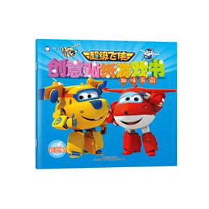 趣味乐园-超级飞侠创意贴纸游戏书-技术教育社区
