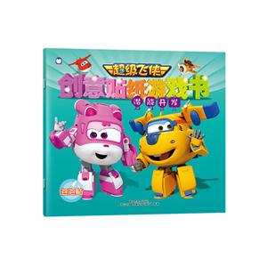 潜能开发-超级飞侠创意贴纸游戏书-技术教育社区