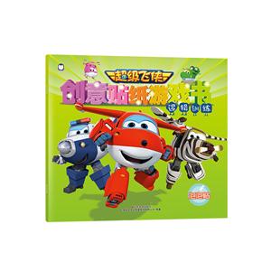 逻辑训练-超级飞侠创意贴纸游戏书-技术教育社区