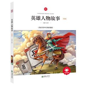 英雄人物故事-领诵版-技术教育社区