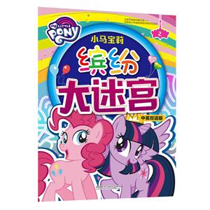 小马宝莉缤纷大迷宫-2-中英双语版-技术教育社区