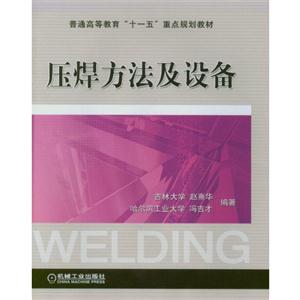 压焊方法及设备-技术教育社区