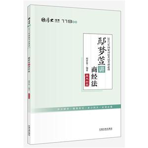 鄢梦萱讲商经法-2017国家司法考试考前必背-技术教育社区