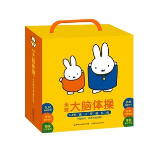 米菲大脑体操1-2岁亲子早教礼包-技术教育社区