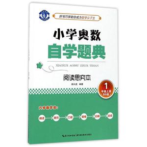 1年级上册-BS版-小学奥数自学题典-阅读思究本-技术教育社区