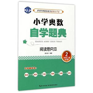 2年级上册-BS版-小学奥数自学题典-阅读思究本-技术教育社区