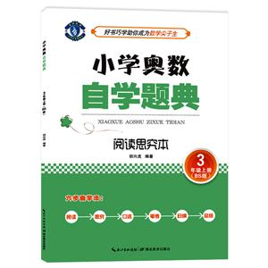 3年级上册-BS版-小学奥数自学题典-阅读思究本-技术教育社区