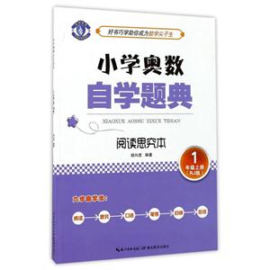 1年级上册-RJ版-小学奥数自学题典-阅读思究本-技术教育社区