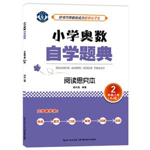 2年级上册-RJ版-小学奥数自学题典-阅读思究本-技术教育社区