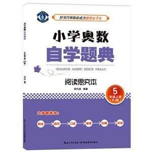 5年级上册-RJ版-小学奥数自学题典-阅读思究本-技术教育社区