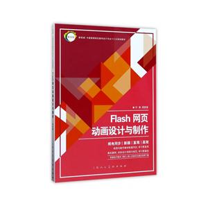 Flash网页动画设计与制作-技术教育社区