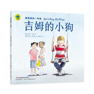 吉姆的小狗-我爱我的一年级-技术教育社区