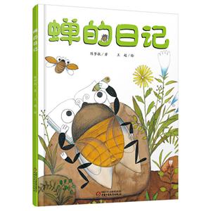 蝉的日记(精)-技术教育社区