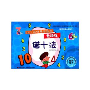 借十法-幼小衔接基础数学专项练-技术教育社区