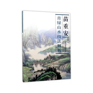苗重安青绿山水技法解析-技术教育社区