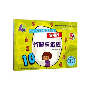 分解与组成-幼小衔接基础数学专项练-技术教育社区