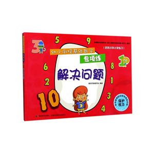 解决问题-幼小衔接基础数学专项练-技术教育社区