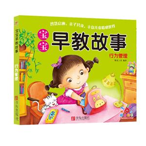 行为管理-宝宝早教故事-技术教育社区