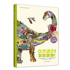 自然通史-墙书-时间图谱百科全书-本书附赠放大镜-技术教育社区