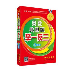 5年级-奥数典型题举一反三-全新升级修订-技术教育社区