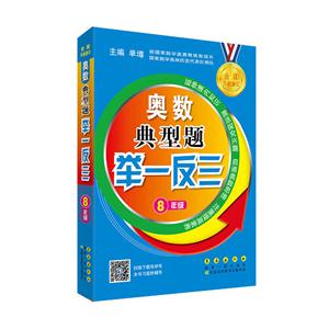 8年级-奥数典型题举一反三-全新升级修订-技术教育社区