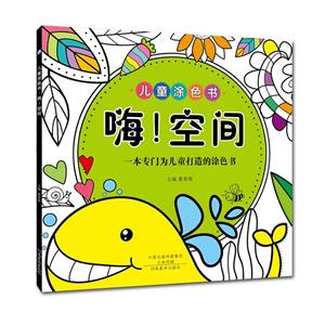 嗨！空间:一本专门为儿童打造的涂色书-技术教育社区