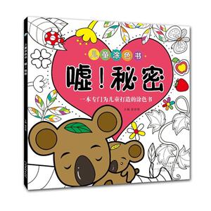 嗨！秘密:一本专门为儿童打造的涂色书-技术教育社区
