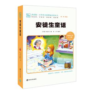 小学语文必读丛书:安徒生童话 (彩绘注音版)-技术教育社区