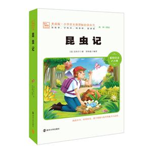 小学语文必读丛书 :昆虫记 (彩绘注音版)-技术教育社区