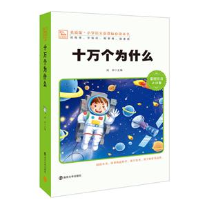 小学语文必读丛书:十万个为什么 (彩绘注音版)-技术教育社区