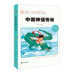 小学语文必读丛书:中国神话传说 (彩绘注音版)-技术教育社区