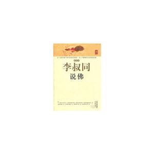 李叔同说佛-技术教育社区